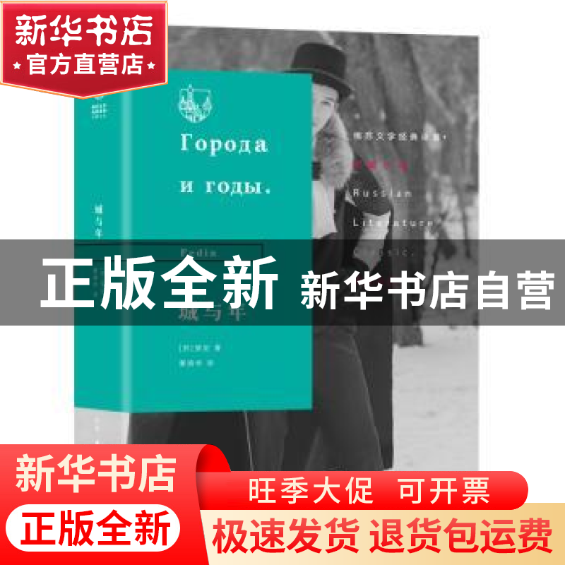 正版 城与年 婓定 生活·读书·新知三联书店 9787108065292 书籍高清大图