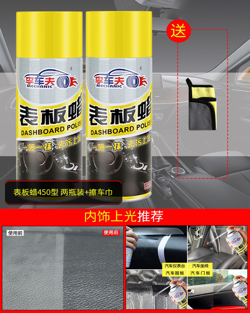 表板蜡汽车内饰翻新上光保养护塑料镀膜护理蜡修复划痕抛光洗车 表板蜡450型二瓶装+擦车巾*1