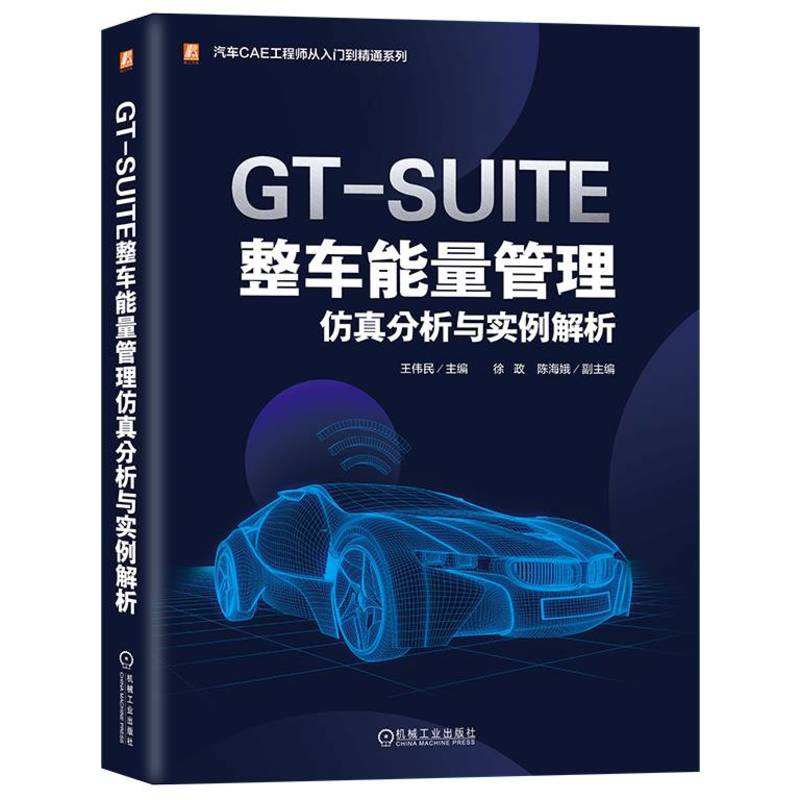 正版新书】GT-SUITE整车能量管理仿真分析与实例解析王伟民978711
