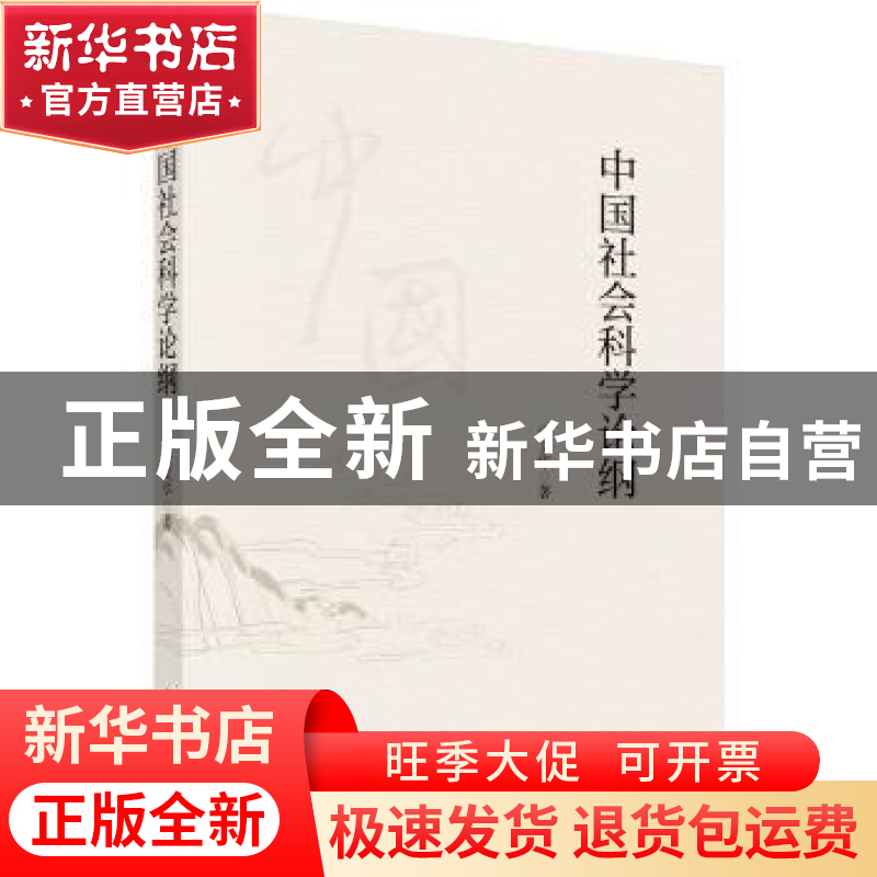 正版 中国社会科学论纲 安文华 科学出版社 9787030609335 书籍高清大图