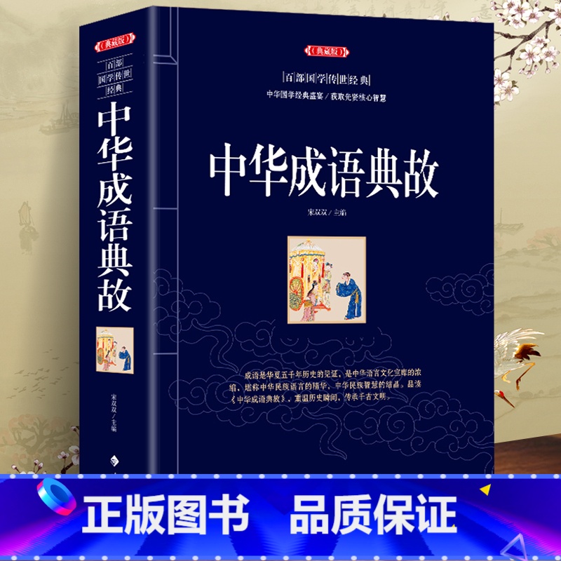 【正版】中华成语典故故事大全成语典故中国历史五千年文化智慧结晶精粹国学典藏概论故事语言精华中小学生青少年版中华典故学生