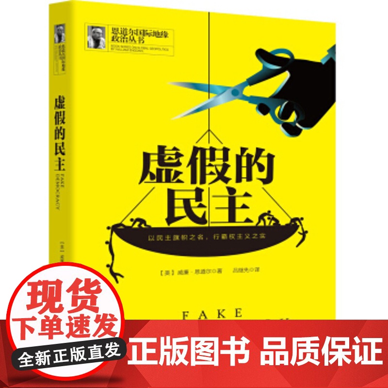 正版 虚假的民主 威廉恩道尔 9787516218297 中国民主法制出版社高清大图