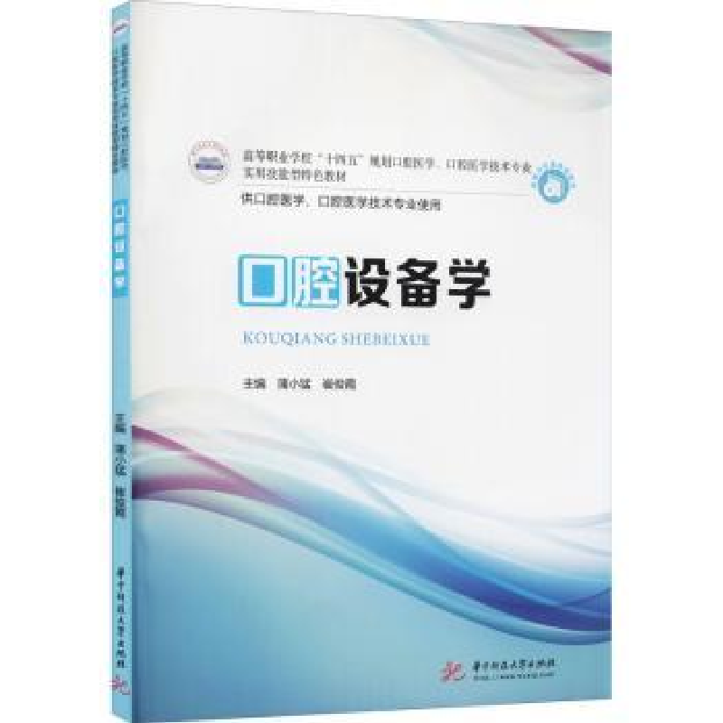 音像口腔设备学蒲小猛,崔俊霞