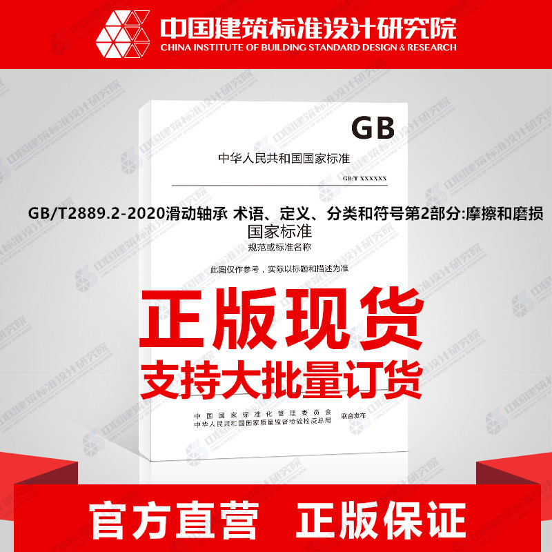 [正版]GB/T2889.2-2020滑动轴承 术语、定义、分类和符号第2部分:摩擦和磨损