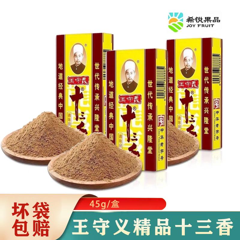 王守 义十三香 45g/盒 十三香炒菜调馅饺子炖汤小龙虾香料调味料 品质保证 希悦果品 9月15日前发完