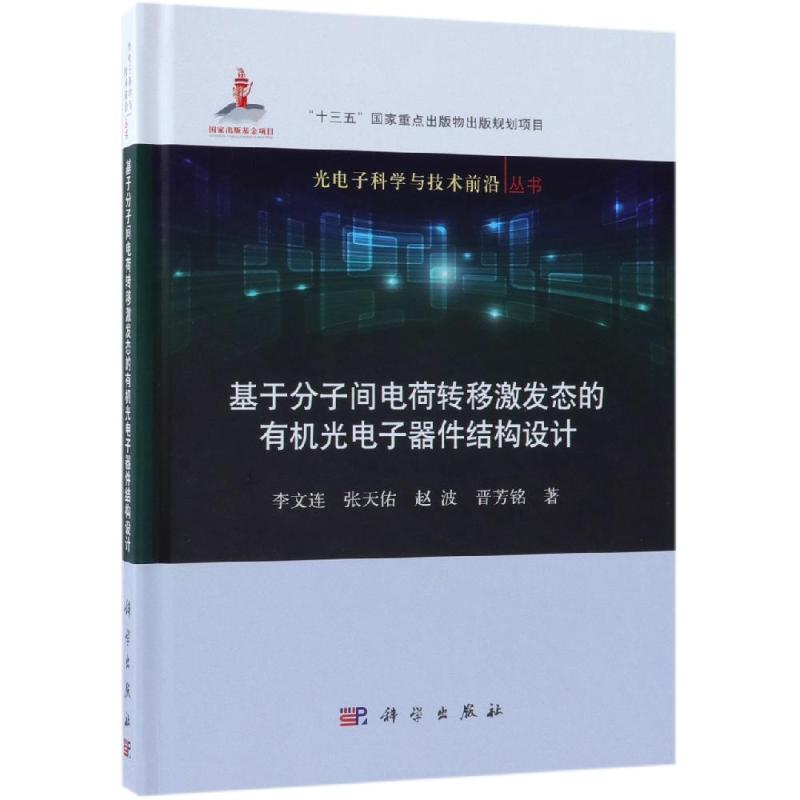 [M]基于分子间电荷转移激发态的有机光电子器件结构设计-9787030599681