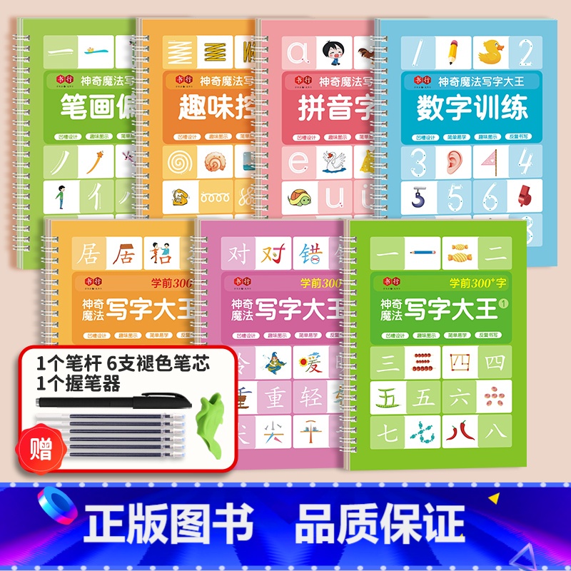 [全套7册]幼小衔接专项训练-送消失笔 [正版]幼儿园凹槽练字本儿童趣味练字帖数字拼音字母笔画偏旁控笔训练学前300字描高清大图