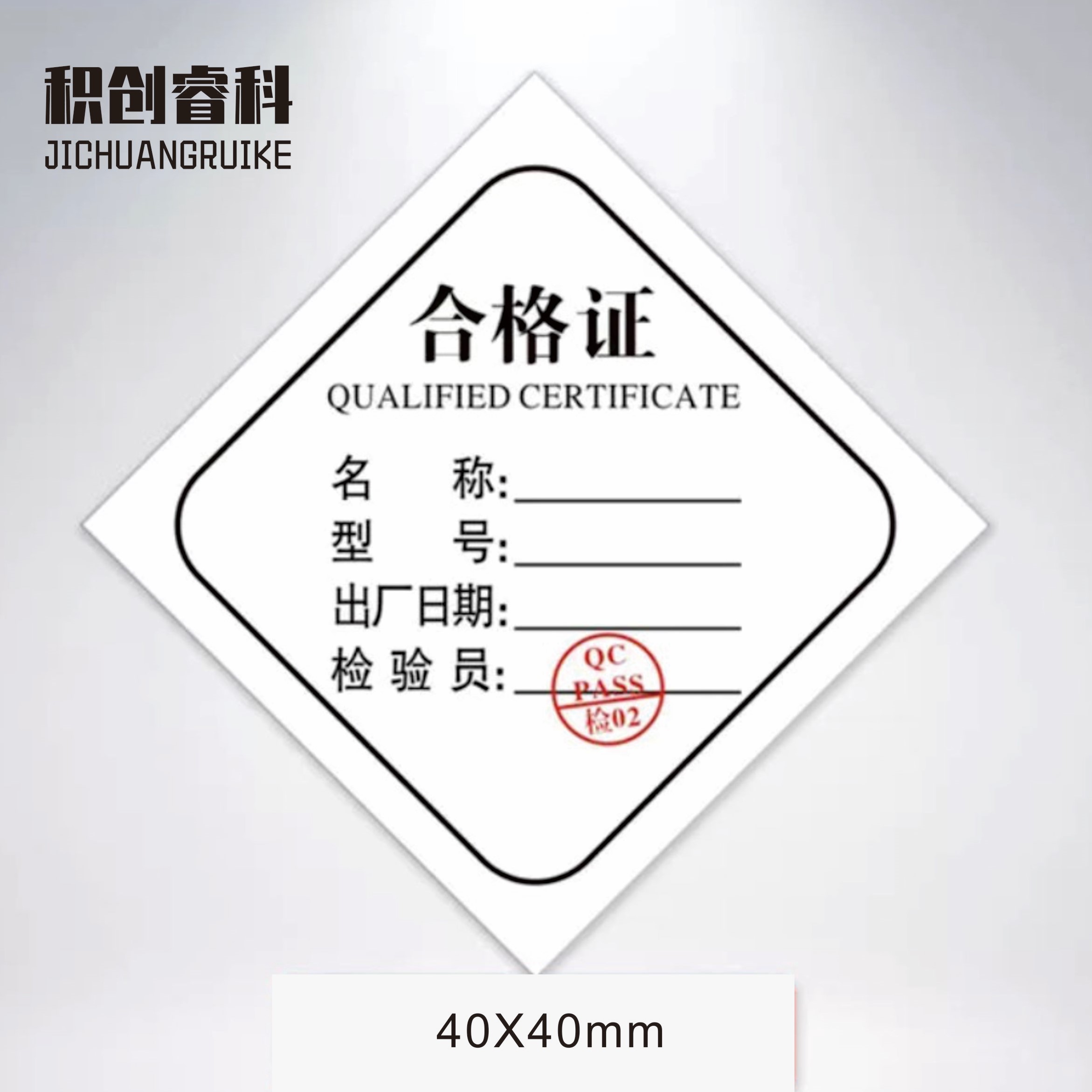 积创睿科 合格证标签贴纸 定制高清大图