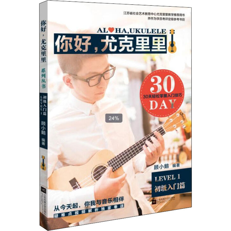 【M】你好,尤克里里 LEVEL1 初级入门篇-9787539986463