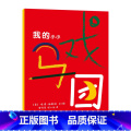 《我的小小马戏团》绘本 【正版】东方娃娃美术馆创意美术绘本寻宝游戏/我的小小马戏团幼儿园中班大班读物亲子读物动手能马方意