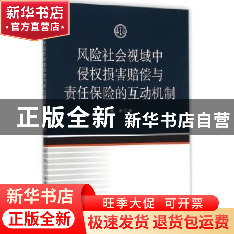 正版 风险社会视域中侵权损害赔偿与责任保险的互动机制 杨帆 中