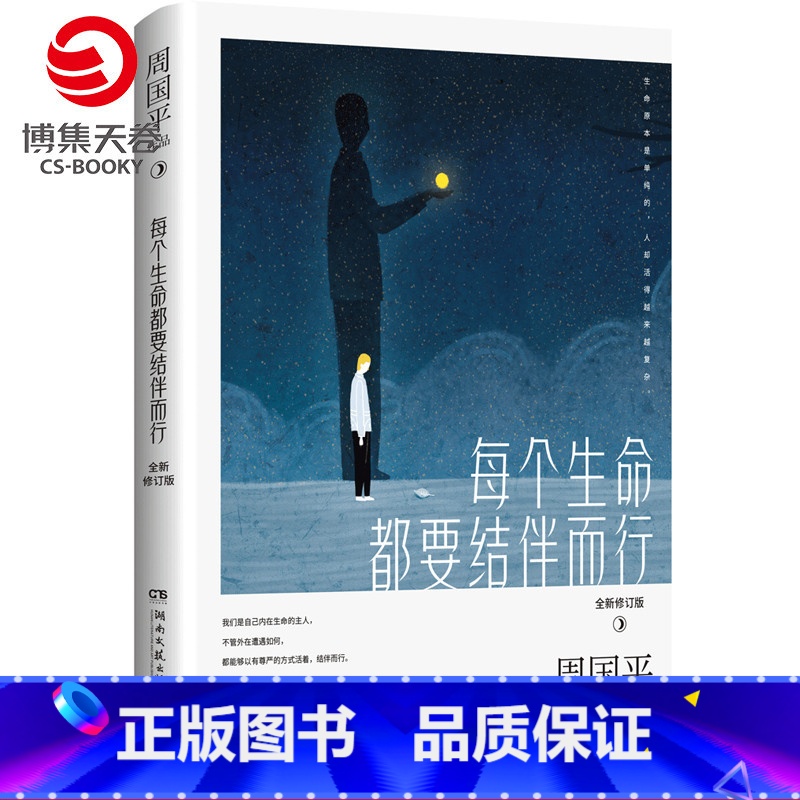 【正版】博集天卷每个生命都要结伴而行 修订版周国平精华散文探讨生命关注灵魂 我喜欢生命本来的样子文学名家散文人生哲学热