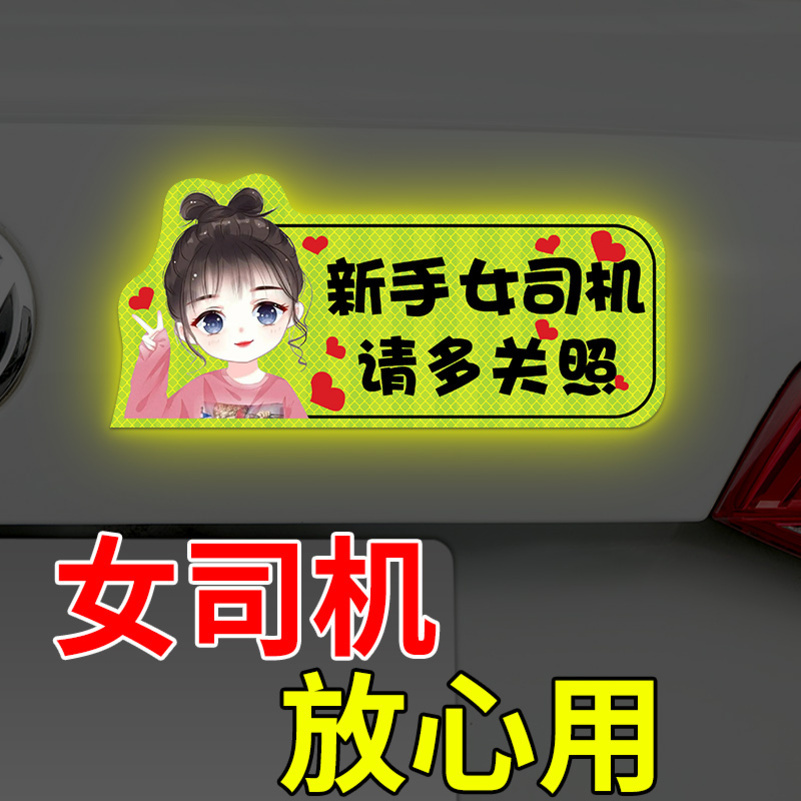 [补贴10%]实习车贴新手上路女司机磁贴磁吸汽车贴纸装饰创意搞笑磁性贴标高清大图