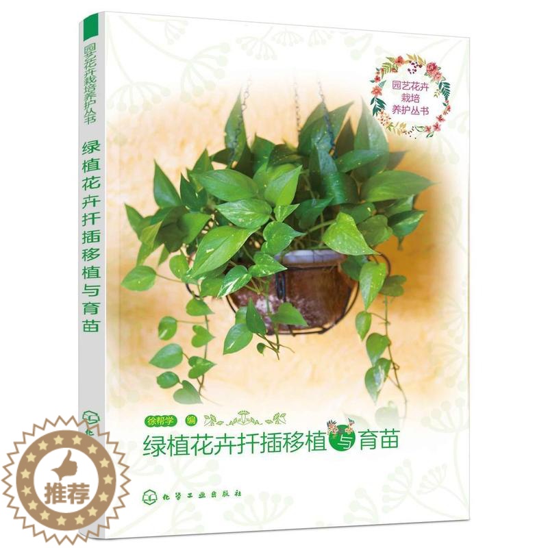 【醉染正版】正版 园艺花卉栽培养护丛书--绿植花卉扦插移植与育苗 家庭室内养花书籍 花卉移植 水培管理 绿色植物栽