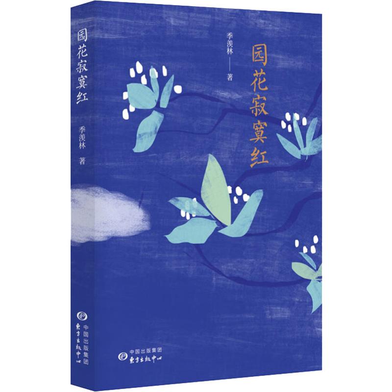 园花寂寞红高清大图