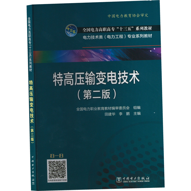 正版新书】特高压输变电技术田建华,李鹏,全国电力职业教育教材编