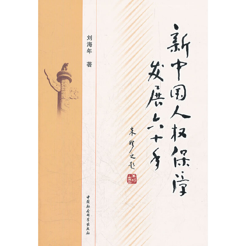 正版新书】新中国人权保障发展六十年刘海年 著9787516106426