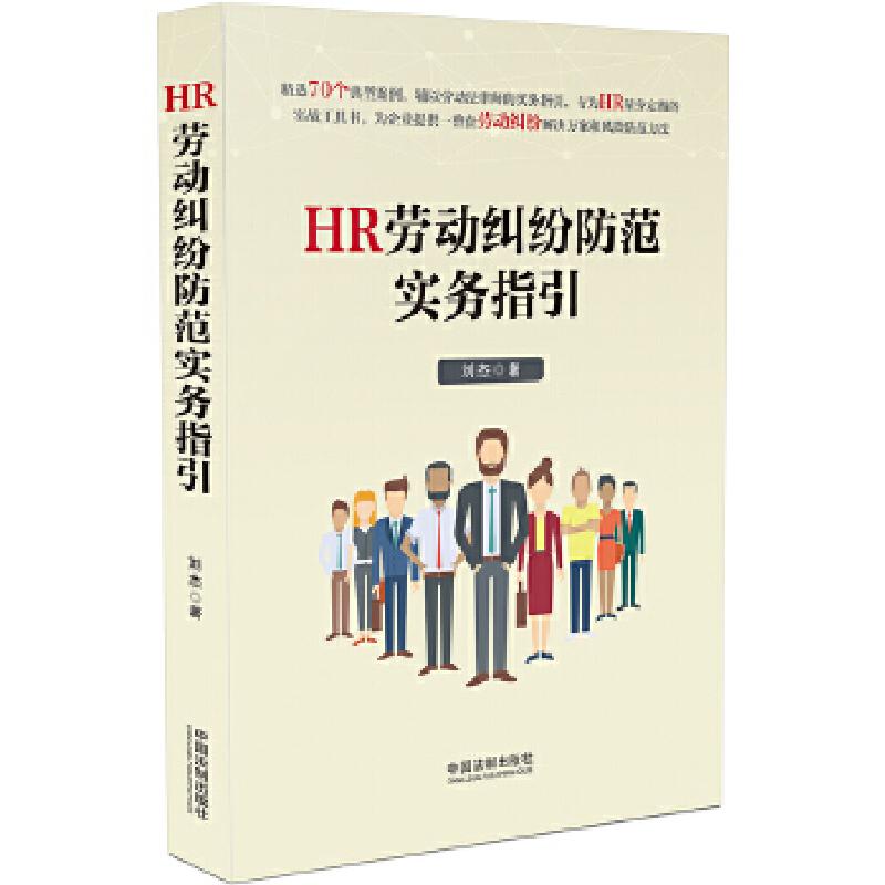 正版新书】HR劳动纠纷防范实务指引刘杰9787509396117