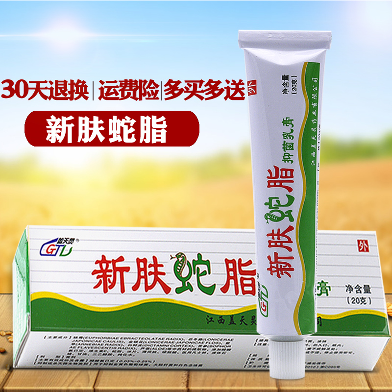 盖天灵新肤蛇脂抑菌乳膏[买2发3/买5发8]新肤蛇脂软膏皮肤外用