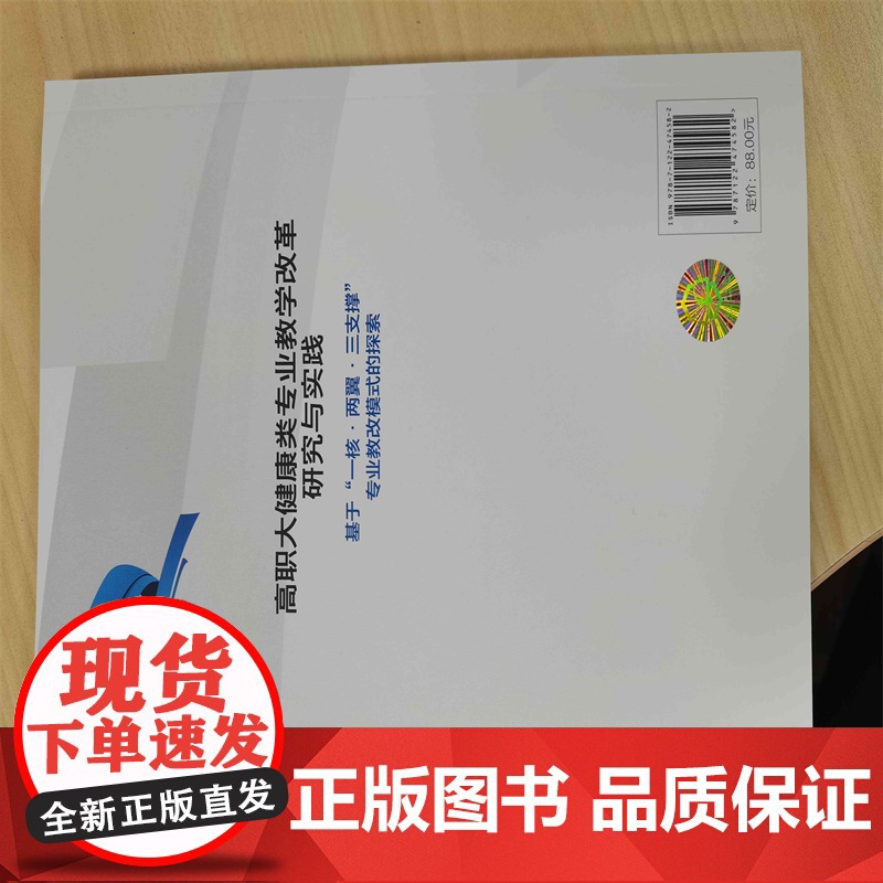 高职大健康类专业教学改革研究与实践:基于 一核·两翼·三支撑 专业教改模式的探索高清大图