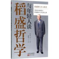 与年轻人谈稻盛哲学 (日)高岩 著;周征文 译 著 经管、励志 文轩网