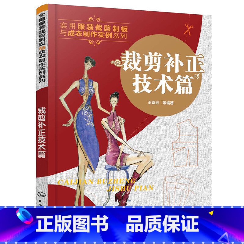[正版]裁剪补正技术篇 服装裁剪制作工艺教程书籍 服装缝制工艺技巧书籍 服装原型样板弊病修正修补书 领子结构补正原理修高清大图