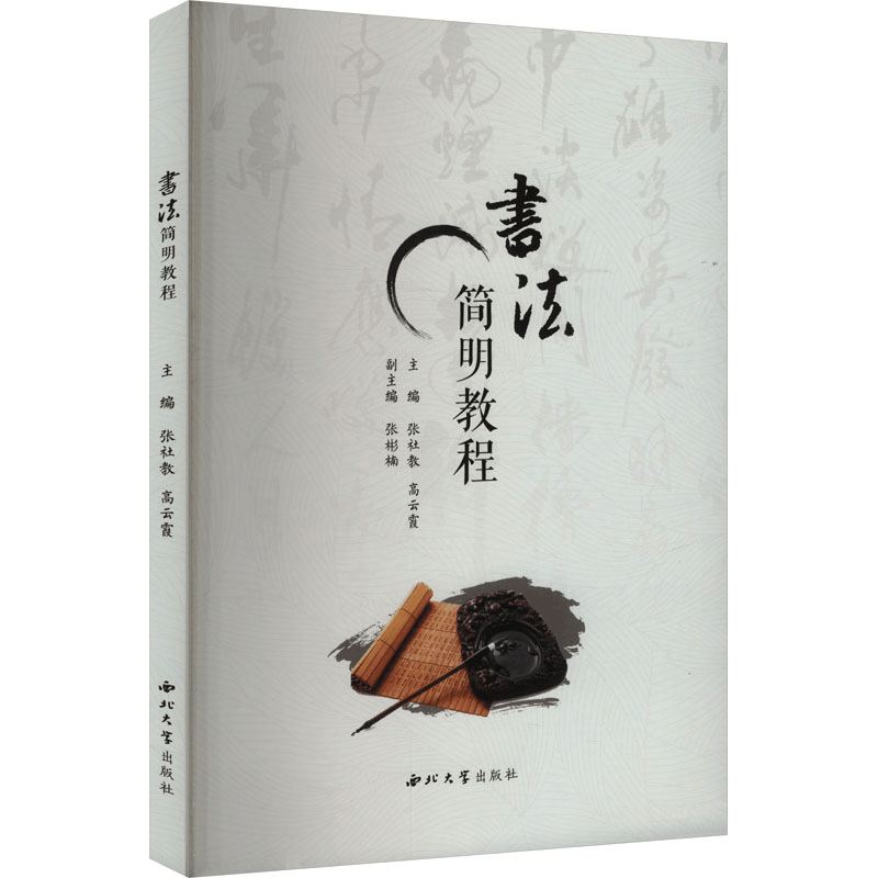 正版新书]书法简明教程张社教,高云霞 编9787560454382图片