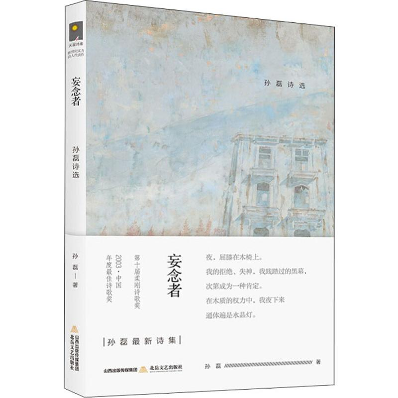 醉染图书妄念者 孙磊诗选9787537857802高清大图
