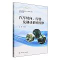 汽车转向行驶及制动系统检修(21世纪技能创新型人才培养系列教材)/汽车系列