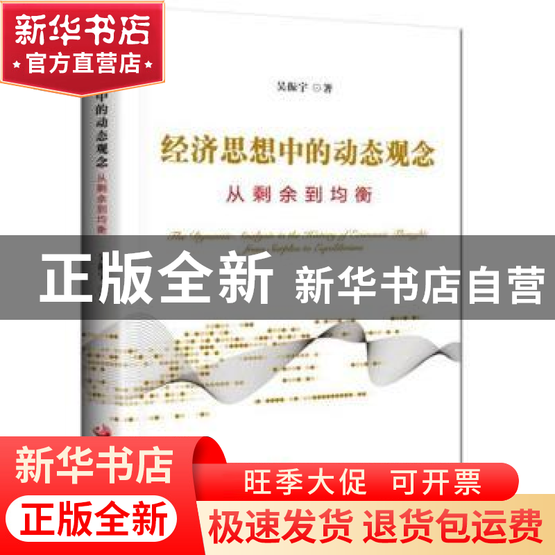 正版 经济思想中的动态观念:从剩余到均衡 吴振宇著 中国发展出高清大图