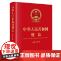 2024 中华人民共和国刑法 精装公报版 刑法修正案十二修正后的刑法文本 历次刑法修正案 法律出版社