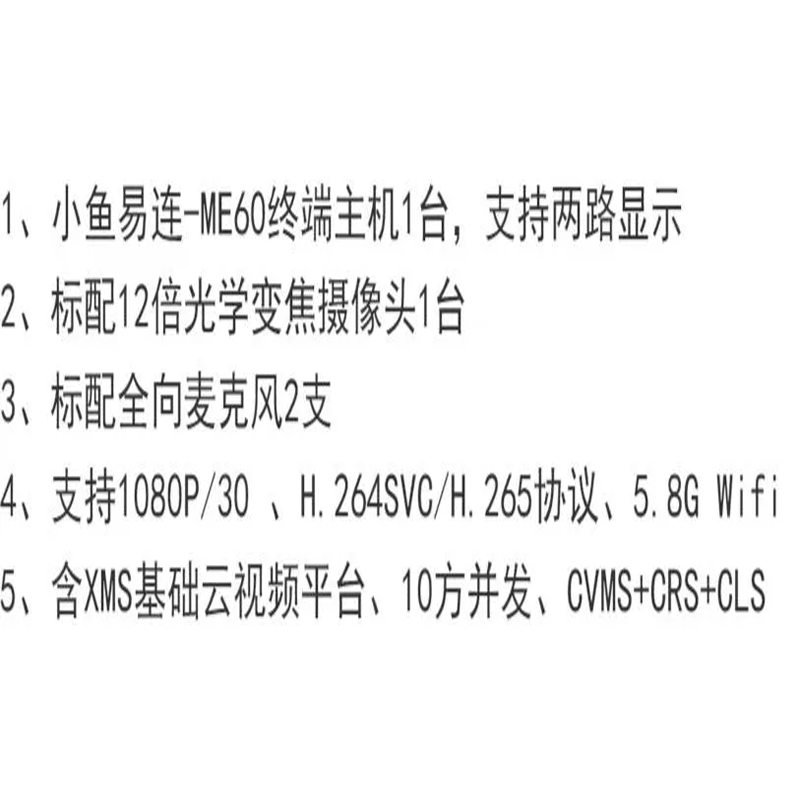 小鱼易连ME60套装,含XMS基础云视频平台10方并发高清大图