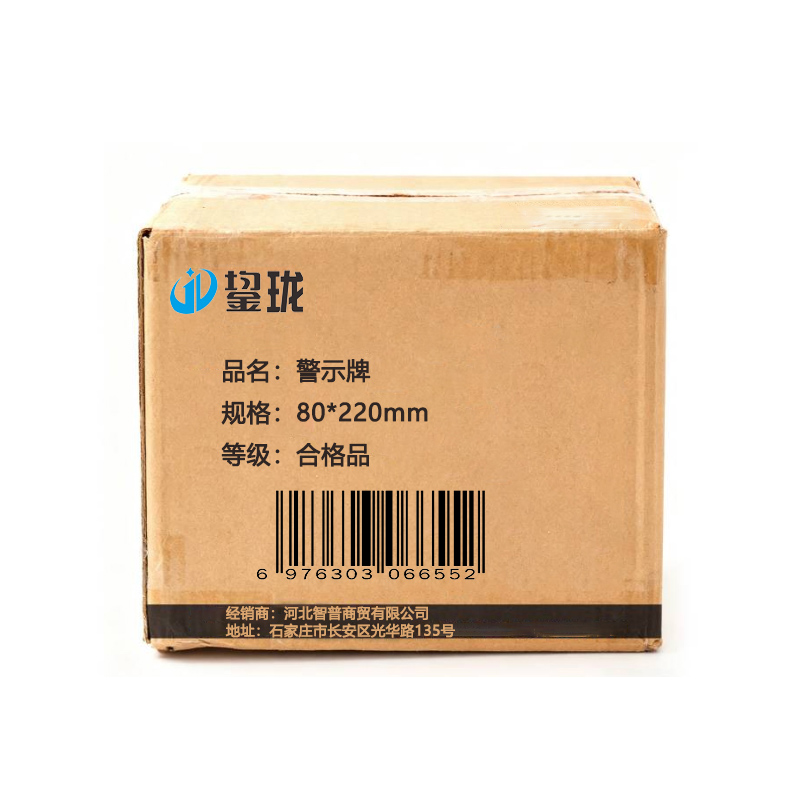 鋆珑 警示牌 80*220mm 个高清大图
