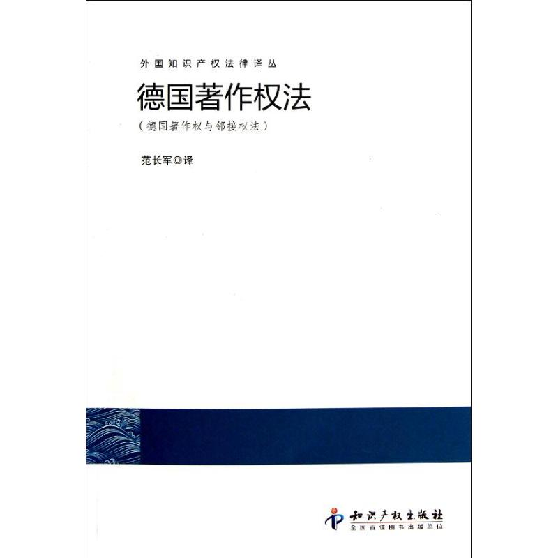[N]外国知识产权法律译丛:德国著作权法(德国著作权与邻接权法)-9787513010016高清大图