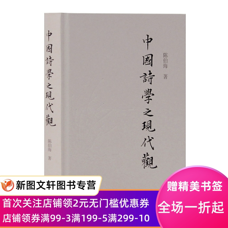 [醉染正版]正版 中国诗学之现代观 上海古籍出版社 陈伯海 文化 文化理论