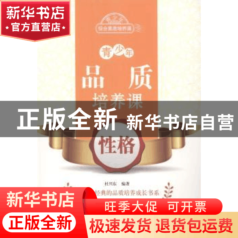 正版 青少年品质培养课:性格 杜兴东编著 北京出版社 97872001028图片