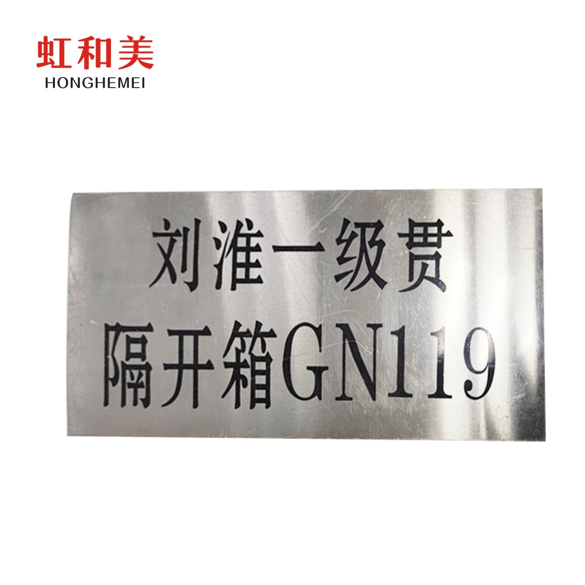 不锈钢腐蚀 牌高清大图