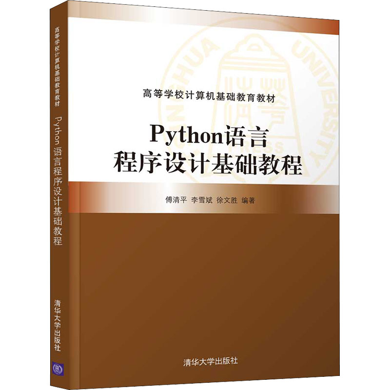 [M]Python语言程序设计基础教程-9787302598565高清大图
