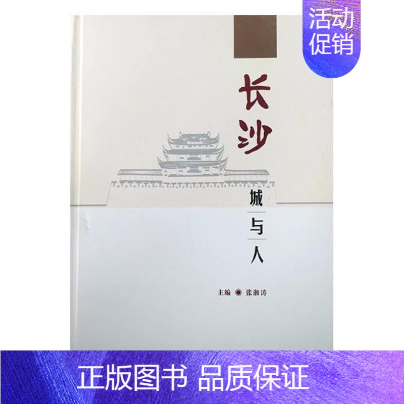 [正版] 长沙城与人 张湘涛 书店 地方史志书籍 畅想书
