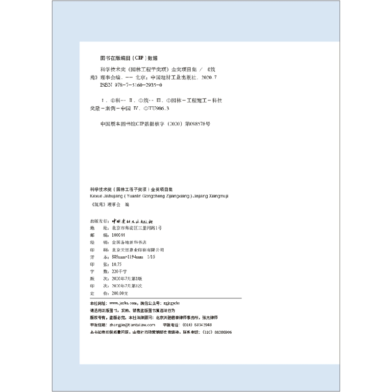 正版新书]科学技术奖(园林工程子奖项)金奖项目集《筑苑》理事高清大图