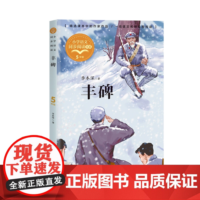 丰碑李本深著正版五年级下册阅读课外书读书小学语文教材配套阅读书籍人教版5年级下课本同步儿童故事书高清大图