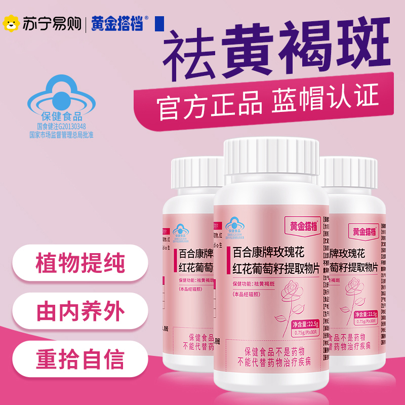 黄金搭档玫瑰花红花葡萄籽提取物片0.75g/片*30片