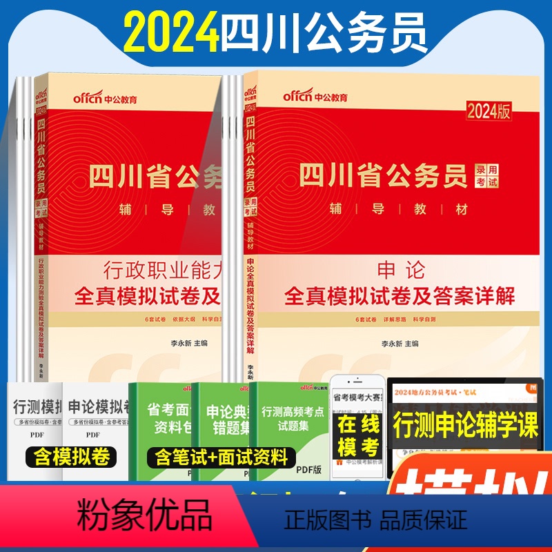 四川省考【模拟】2本套 【正版】模拟试卷中公2023四川省公务员考试用书2024年四川省考申论行测全真模拟预测试卷申论行