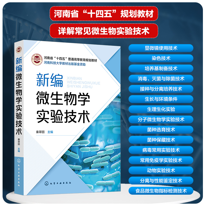 [正版]新编微生物学实验技术 秦翠丽 微生物染色技术 培养基制备技术 微生物接种与分离培养技术 生物工程与食品加工相关高清大图