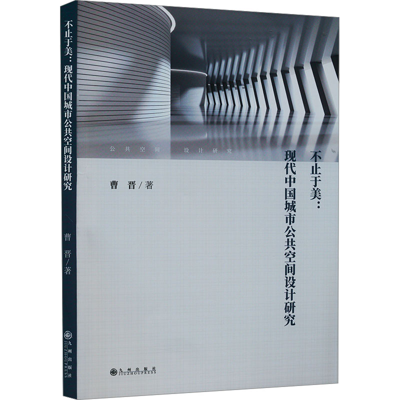 [M]不止于美:现代中国城市公共空间设计研究-9787522520735高清大图