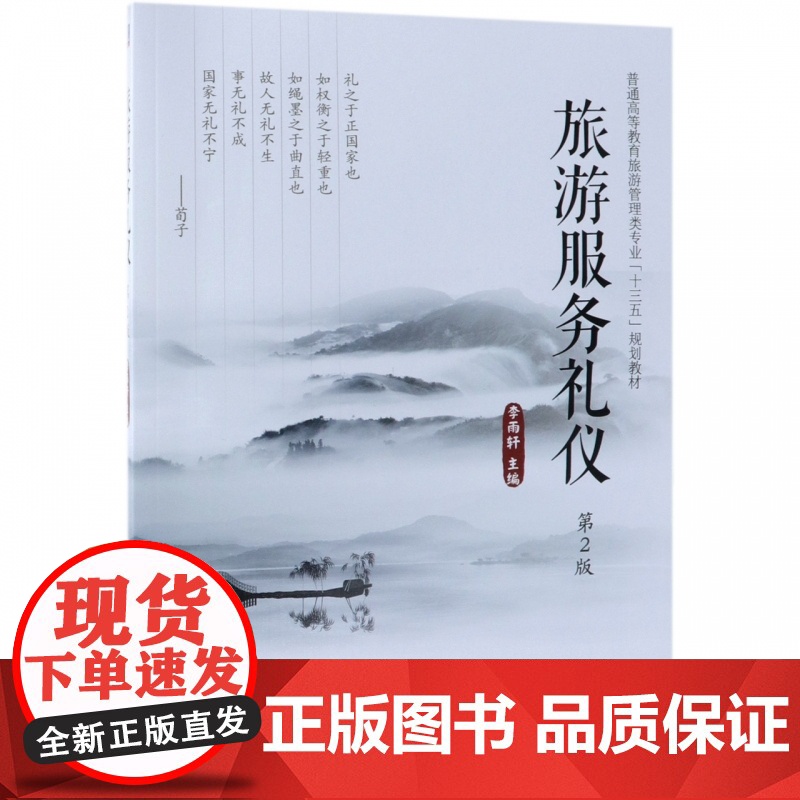 旅游服务礼仪(第2版普通高等教育旅游管理类专业十三五规划高清大图