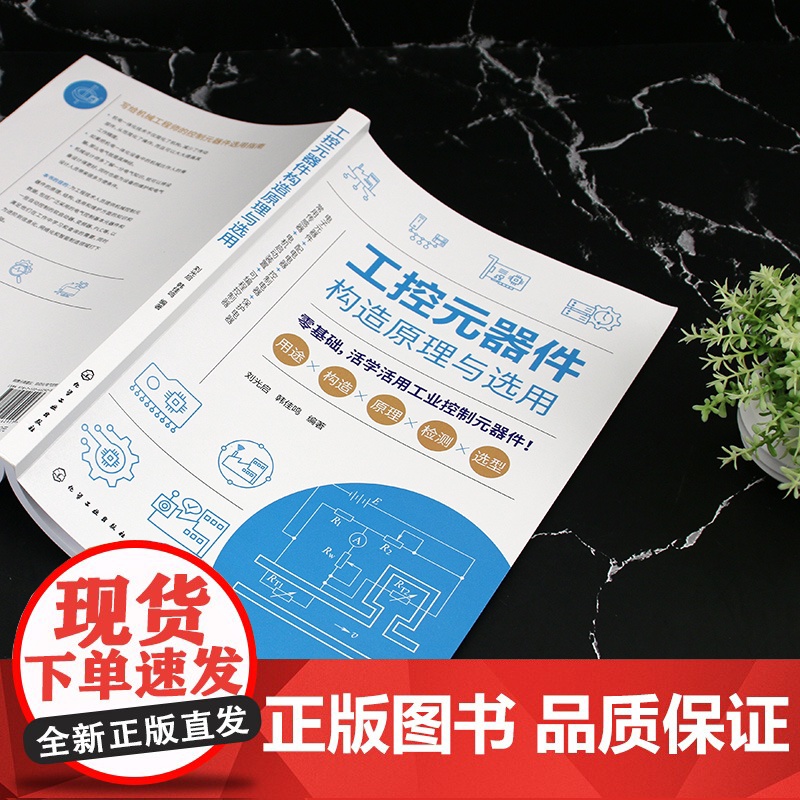 工控元器件构造原理与选用 常用工控制元器件选型指南 自动化控制技术手册 工业电气元件结构原理 机械及自动化工程师培训参考高清大图