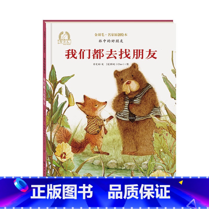【正版】我们都去找朋友林中的好朋友金羽毛名家原创绘本2-6岁幼儿早教启蒙绘本儿童课外阅读亲子共读图画书海燕出版社