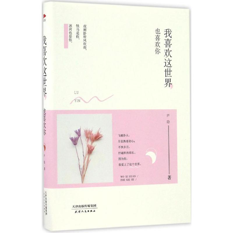 正版新书]我喜欢这世界,也喜欢你庐隐 著9787201109060高清大图