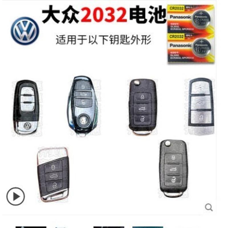 大众专用车钥匙电池[CR2032]两粒装 大众途铠 途岳 途观L 途昂 途昂X 高尔夫 汽车遥控钥匙电池CR2032